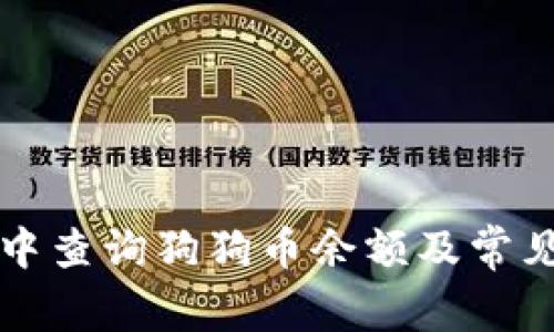 如何在TP钱包中查询狗狗币余额及常见问题解决方法