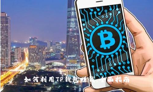 如何利用TP钱包赚钱：全面指南