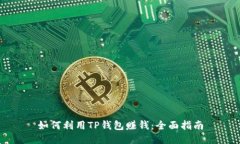 如何利用TP钱包赚钱：全面