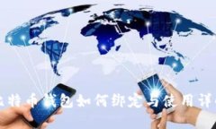 比特币钱包如何绑定与使