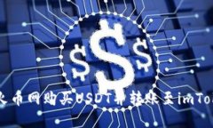 如何在火币网购买USDT并转