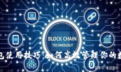 : TP钱包使用技巧：如何高效管理你的数字资产