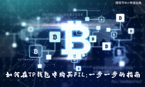 如何在TP钱包中购买FIL：一步一步的指南