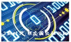 探索Web3新时代：朋友圈出