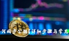 TP钱包如何同步公链？详细