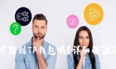 欧易可转到TP钱包吗？详细