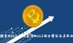 深入探索Web3：如何获得