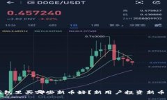 TP钱包里买哪些新币好？新