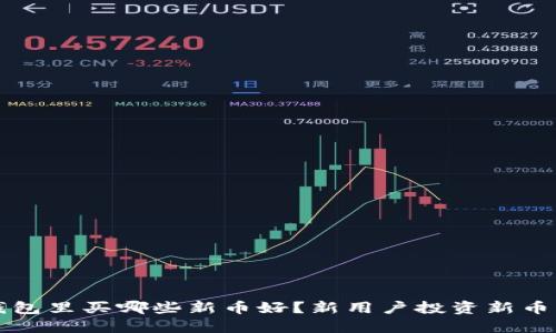 TP钱包里买哪些新币好？新用户投资新币指南
