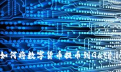 TP钱包如何将数字货币提币到Gate.io交易所