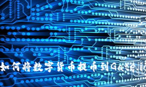 TP钱包如何将数字货币提币到Gate.io交易所