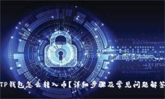 TP钱包怎么转入币？详细步骤及常见问题解答
