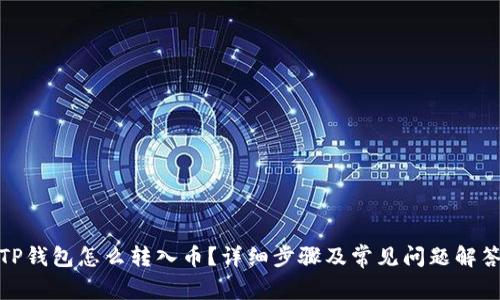 TP钱包怎么转入币？详细步骤及常见问题解答