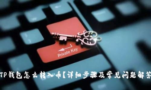 TP钱包怎么转入币？详细步骤及常见问题解答