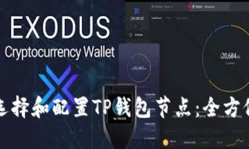 如何选择和配置TP钱包节点：全方位指南