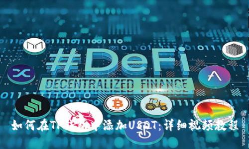 如何在TP钱包中添加USDT：详细视频教程