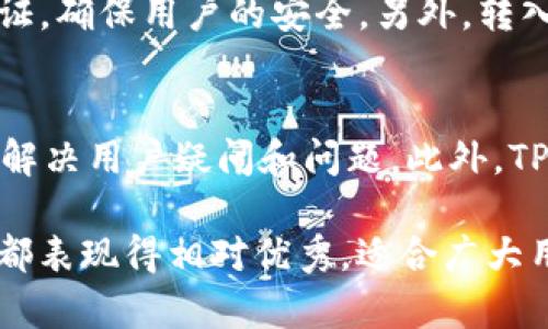 和关键词  
  TP钱包安全吗？它是否支持平台币？ /   
 guanjianci TP钱包,平台币,安全性,加密货币钱包 /guanjianci 

TP钱包简介
TP钱包，全名TokenPocket Wallet，是一款多链、轻量级的数字资产钱包。它为用户提供了便捷的资产管理功能，支持多个区块链网络，包括以太坊、EOS、TRON等。TP钱包拥有友好的用户界面和高度的可定制性，使得无论是新手还是老手用户都能轻松上手。

TP钱包的安全性
安全性是用户在选择加密货币钱包时最为关注的因素之一。TP钱包采用了多层次的安全措施来保护用户资产。首先，TP钱包不持有用户的私钥，用户的私钥保存在本地设备上，私钥不会上传到服务器，从根本上减少了被盗风险。其次，TP钱包支持多重签名功能，用户可以设置防止未授权的交易。此外，TP钱包还提供了冷钱包和热钱包的灵活选择，让用户根据自己的需求来管理风险。

TP钱包是否支持平台币？
TP钱包支持多种数字资产，其中包括一些主要的区块链平台币，比如以太坊（ETH）、波场（TRX）、EOS等。平台币是特定区块链项目发行的代币，通常用于支付交易费用、平台内的服务或激励机制等。TP钱包的多链支持意味着用户可以方便地在钱包内管理不同的资产，包括这些平台币。因此，对于希望投资或使用平台币的用户而言，TP钱包是一个不错的选择。

TP钱包如何购买和使用平台币
在TP钱包中，用户可以通过多种方式购买和交易平台币。首先，用户可以通过钱包内置的交易功能，将法币转换为相关的加密资产。此外，TP钱包与多个去中心化交易所（DEX）连接，用户也可以直接在钱包内进行资产的交易和兑换。这一切都使得用户能够方便、快速地获取所需平台币，并利用这些资产进行投资或消费。

TP钱包存储平台币的优势
使用TP钱包存储平台币，有几个显著的优势。首先，TP钱包的多链支持意味着用户可以将不同平台的币种存储在同一钱包中，极大地方便了资产管理。其次，TP钱包具有较强的安全性，用户的私钥不存储在服务器中，相对而言造成资产丢失的风险较小。最后，TP钱包的用户界面友好，功能丰富，无论是进行简单的转账还是复杂的交易，都能够轻松操作，适合不同类型的用户。

有关TP钱包的常见问题

1. TP钱包是否支持法币购买加密资产？
是的，TP钱包支持法币直接购买加密资产。用户只需在钱包内选择需要购买的资产，然后选择法币支付方式，按照指引完成交易。不过，具体支持的法币和支付方式可能因用户所在地而异，因此在进行法币购买时，建议提前了解相关信息。

2. TP钱包的私钥管理安全吗？
TP钱包在私钥管理上十分注重安全性。用户的私钥始终保存在本地设备中，并不会上传到服务器，这样在一定程度上保障了用户资产的安全。此外，TP钱包还建议用户开启额外的安全功能，如密码保护和指纹识别，最大程度上降低资产被盗的风险。

3. TP钱包如何保证用户资产的隐私？
TP钱包通过多种措施来保护用户的隐私。首先，TP钱包不收集用户的个人信息，也不对外分享用户的交易记录。其次，所有的交易都是在区块链上进行的，虽然区块链本身是透明的，但是TP钱包通过多重加密和安全储存，保护用户的身份信息不被泄露。用户可以选择在线或离线方式进行交易，进一步增强隐私保护。

4. 如何将TP钱包中的资产安全转出或转入？
TP钱包中资产的转出和转入相对简单且安全。当用户想要转出资产时，只需在TP钱包中输入对方的钱包地址和转出金额，确认无误后进行交易。在转出前，TP钱包会进行多重验证，确保用户的安全。另外，转入资产时，用户只需将自己的钱包地址分享给对方即可，系统会及时更新账户余额。为了防止错误操作，TP钱包还提供交易确认的功能，增加了操作的安全性。

5. TP钱包的客服支持质量如何？
TP钱包提供多渠道的客服支持，包括在线客服、社交媒体、以及社区论坛。在用户遇到问题时，可以通过这些途径寻求帮助。用户反馈表明，TP钱包的客服反应速度较快，能够有效解决用户疑问和问题。此外，TP钱包也定期更新帮助中心，提供详细的使用指南和常见问题解答，帮助用户更加顺利地进行数字资产管理。

总之，TP钱包以其良好的安全性、多币种支持以及用户友好性，成为了不少加密货币爱好者的选择。尽管使用任何数字资产钱包都有一定的风险，TP钱包在安全性和用户体验上都表现得相对优秀，适合广大用户使用。