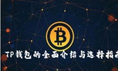 : TP钱包的全面介绍与选择指南