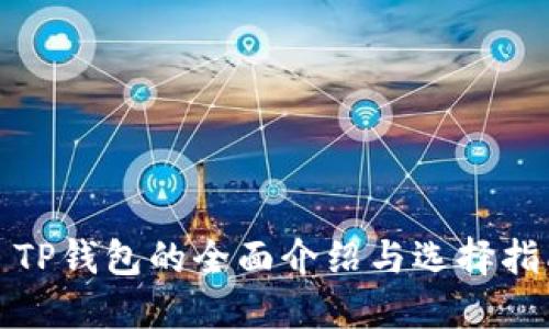 : TP钱包的全面介绍与选择指南