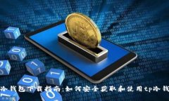 tp冷钱包下载指南：如何安全获取和使用tp冷钱包