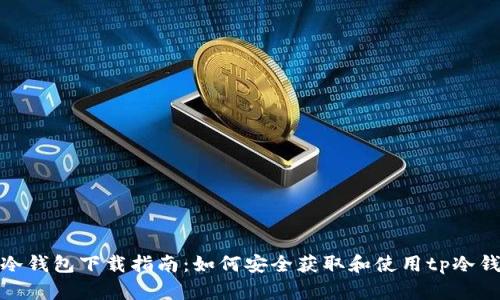tp冷钱包下载指南：如何安全获取和使用tp冷钱包