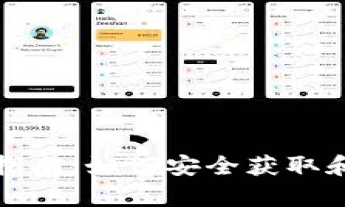 tp冷钱包下载指南：如何安全获取和使用tp冷钱包