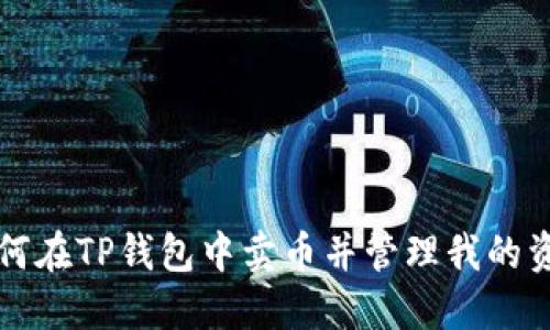 如何在TP钱包中卖币并管理我的资产