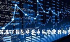 如何在TP钱包中卖币并管理我的资产