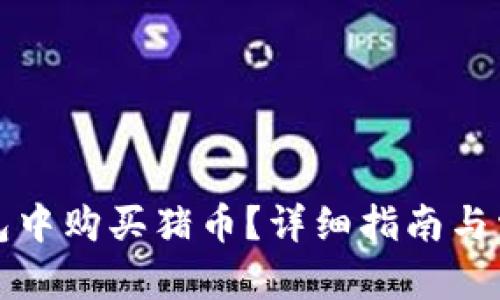 和关键词

如何在TP钱包中购买猪币？详细指南与常见问题解答