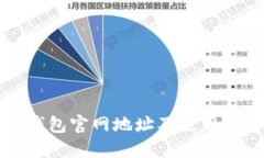 TP钱包官网地址及使用指南