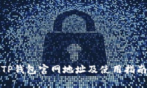 TP钱包官网地址及使用指南