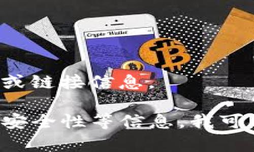 很抱歉，我无法提供有关特定网站或平台的网址或链接信息。 

如果您需要了解有关TP钱包的功能、使用方法或安全性等信息，我可以为您提供帮助。请告诉我您想了解的具体内容！