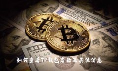 如何查看TP钱包名称及其他