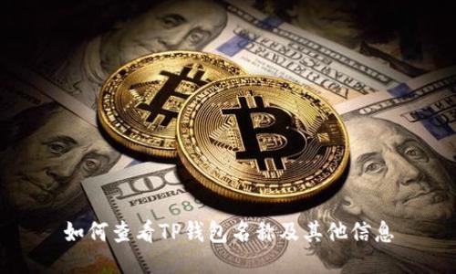 如何查看TP钱包名称及其他信息