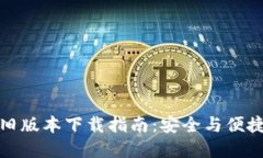 TP钱包旧版本下载指南：安