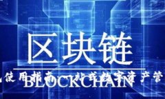 TP钱包使用指南：一站式数