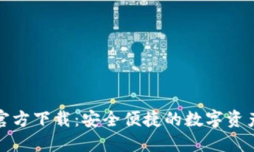 : TP钱包官方下载：安全便捷的数字资产管理工具