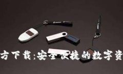 : TP钱包官方下载：安全便