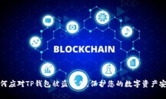 如何应对TP钱包被盗事件，