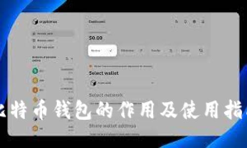 比特币钱包的作用及使用指南