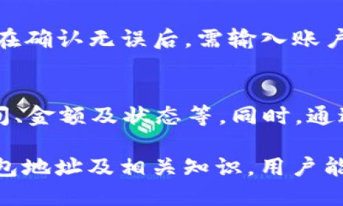    TP钱包地址查询及使用指南  / 

 guanjianci  TP钱包, 数字货币, 钱包地址, 区块链地址查询  /guanjianci 

在当前数字货币快速发展的环境中，如何安全、方便地管理和查询钱包地址已成为每个数字资产持有者必须了解的基本知识。TP钱包作为一款广受欢迎的数字货币钱包，不仅支持多种加密货币的存储，还提供了便捷的查询功能。本文将详细介绍TP钱包地址的查询方式，以及与之相关的各类信息，帮助用户更好地管理自己的数字资产。

一、什么是TP钱包？
TP钱包是由TokenPocket团队开发的一款多功能数字资产钱包。TP钱包支持多种公链的资产，包括以太坊、比特币、EOS等，并且具备去中心化交易（DEX）功能。其用户界面友好，适合各类用户使用，尤其是初学者。此外，TP钱包还具备强大的安全性，用户可以通过私钥、助记词等方式保护自己的资产安全。

二、TP钱包地址是什么？
TP钱包地址是用户在区块链网络中接收和发送数字货币的唯一标识符。每个TP钱包用户会获得一个或多个地址，这些地址类似于银行账户，可以用来接收、存储和转账数字资产。用户在发送数字货币时，需要输入接收方的TP钱包地址，以确保资金准确到达。

三、如何查询TP钱包地址？
查询TP钱包地址的方法相对简单。用户可以在TP钱包应用中直接查看自己的地址。打开TP钱包后，用户进入“钱包”页面，选择对应的数字货币，点击“接收”按钮即可看到自己的钱包地址。此外，用户也可以通过在区块链浏览器中输入相关信息（如交易哈希或地址）来查询相关的交易记录。

四、TP钱包地址能查到吗？
TP钱包地址本身是公钥，任何人可以通过区块链浏览器查询到与该地址相关的交易信息，包括交易金额、交易时间和交易状态等。然而，TP钱包的用户身份信息是匿名的，无法通过地址轻易找到用户的真实身份。这种去中心化和匿名特性是区块链技术的一大优势。

五、TP钱包地址的保护措施
虽然TP钱包地址是公开的，但用户仍然需采取一定措施来保护自己的钱包和数字资产。这包括使用强密码、开启两步验证、防止钓鱼网站等。此外，用户还应定期备份助记词和私钥，以防丢失或被盗。

六、常见问题解答

问题1：TP钱包如何保证安全性？
TP钱包采用了多重安全机制来保护用户的资产安全。首先，用户数据是采用加密存储，确保即使是攻击者也无法轻易获取。其次，TP钱包支持冷存储和热钱包的组合，重要资产可以选择冷存储方式。此外，TP钱包还提供了双重认证功能，使得账户的安全级别进一步提升。用户在进行每次交易时能够选择启用密码或指纹识别，大大增加了安全性。

问题2：如果丢失TP钱包的助记词，该怎么办？
助记词作为TP钱包的重要恢复信息，一旦丢失，用户将无法恢复自己的钱包和资产。因此，用户在创建TP钱包时务必妥善保存助记词。建议备份在多个安全位置，甚至可以将其记录在纸质文档中。如果丢失助记词并无法恢复，所有数据都会在网络中不可避免地丢失，因为区块链技术的去中心化特性无法恢复单一用户的数据。

问题3：TP钱包的费用如何？
使用TP钱包进行交易时，用户需要支付网络手续费，通常称作“矿工费”。该费用会根据区块链的拥堵程度而有所不同。在需要加快交易确认的情况下，用户也可以选择支付更高的手续费以获得更快的交易确认。此外，TP钱包本身不收费，但在某些情况下，用户可能需要为使用特定功能而支付额外的费用。

问题4：如何进行TP钱包的资产转账？
在TP钱包中进行资产转账的过程相对简单。首先，用户需打开钱包，选择想要转账的数字货币。接着，点击“转账”按钮，输入接收方的钱包地址和转账金额。用户在确认无误后，需输入账户密码或进行生物识别验证，完成后该资产会被扣除并发往指定地址。转账的确认时间取决于网络的拥堵情况，一般情况都比较快。

问题5：TP钱包是否支持交易记录的查询？
是的，TP钱包支持用户查询自己的交易记录。在TP钱包应用中，用户可以轻松找到“交易记录”选项，查看自己在TP钱包中的所有交易信息，包含发送、接收的时间、金额及状态等。同时，通过区块链浏览器，也可以通过对应的钱包地址进行深入查询，以获取更详细的信息。这样，用户可以随时掌握自己资产的流动情况，并进行资产管理。

总结来说，TP钱包作为一款安全且实用的数字资产管理工具，不仅提供了便捷的地址查询功能，还具备强大的安全性和多种使用方式。通过了解如何查询TP钱包地址及相关知识，用户能够更好地管理和保护自己的数字资产。有了这些信息，用户可以自信地在数字货币的世界中安全导航。