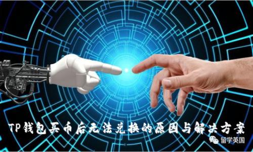 TP钱包买币后无法兑换的原因与解决方案