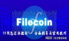 TP钱包迁移教程 - 全面指导