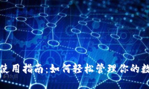 TP钱包使用指南：如何轻松管理你的数字资产