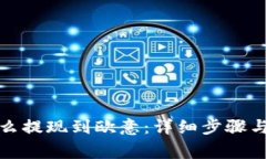 TP钱包怎么提现到欧意：详