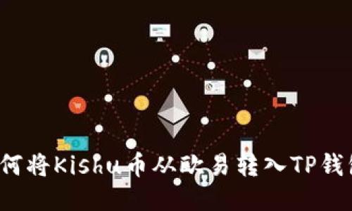 如何将Kishu币从欧易转入TP钱包？