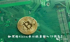 如何将Kishu币从欧易转入