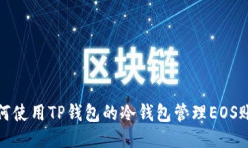 如何使用TP钱包的冷钱包管理EOS账号