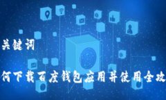 与关键词如何下载百度钱