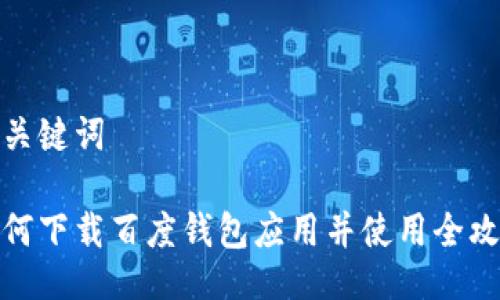 与关键词

如何下载百度钱包应用并使用全攻略